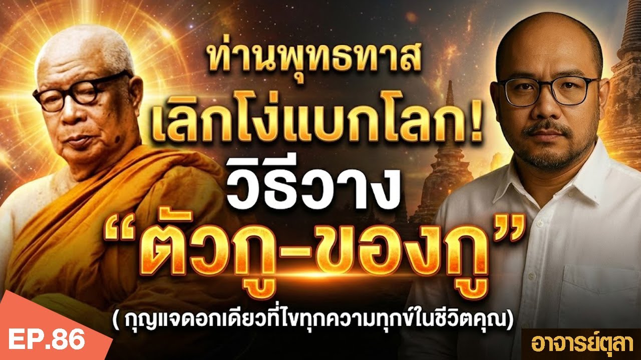 ท่านพุทธทาส   สอน ให้เลิกโง่แบกโลก! วิธีวาง 