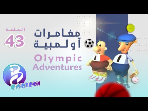  حلقة   مغامرات أولمبية