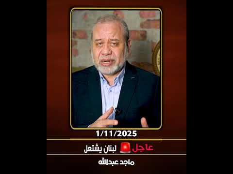 عاجل اشتع ال لبنان الكرامة والشعب العنيد ماجدعبدالله