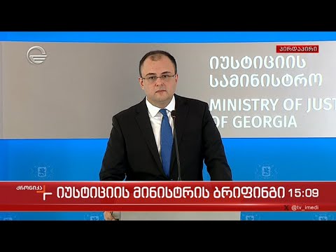 იუსტიციის მინისტრის ბრიფინგი - \"ქრონიკის\" სპეციალური გამოშვება
