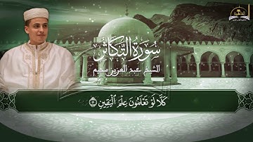 سورة التكاثر للشيخ عبد العزيز سحيم