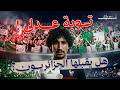 الحقيقة الكاملة وراء توبة ياسين عدلي هل هو حب في الجزائر أم خوف من ضياع المونديال