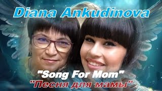 Diana Ankudinova "Song For Mom" ,Диана Анкудинова «Песня для мамы» ( Eng subs )
