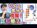 【12分でわかる！】『いやな気分よ、さようなら』ネガティブ思考を治す認知行動療法とは？