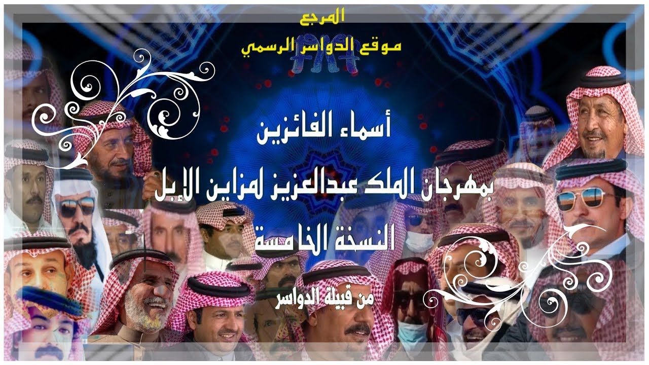 أسماء الفائزين | بمهرجان الملك عبدالعزيز لمزاين الإبل | من قبيلة الدواسر