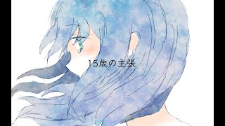 【SOLARIA】15歳の主張【Synthesizer V COVER】