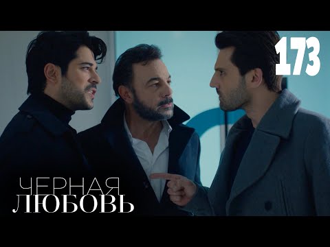 Черная любовь | Серия 173 | Турецкие сериалы