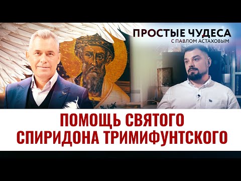 ПОМОЩЬ СВЯТОГО СПИРИДОНА ТРИМИФУНТСКОГО