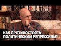 Круглый стол «Политические репрессии и как им противостоять»