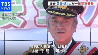 俳優・寺島進さん一日警察署長 子どもと高齢者の交通事故防止呼びかけ