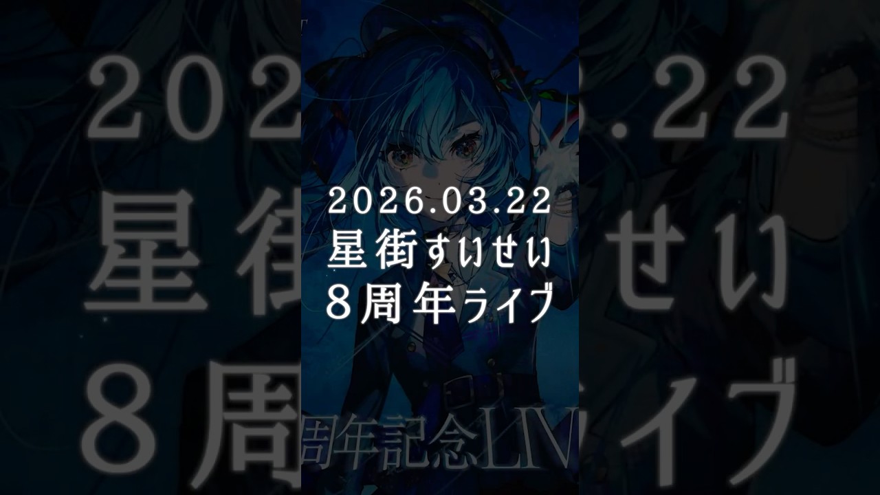星街すいせい8年の軌跡