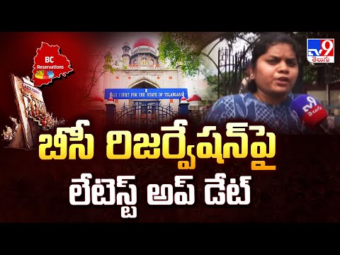 బీసీ రిజర్వేషన్ పై లేటెస్ట్ అప్ డేట్ |  Telangana High Court |  BC Reservations -TV9 - TV9