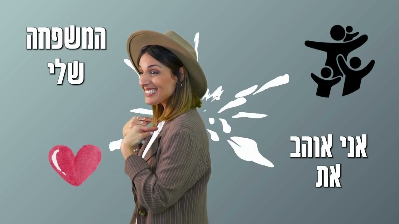 אוהב את המשפחה שלי - שיר לילדים עם תנועות ליום המשפחה / בתאל צברי - Batel Tzabari