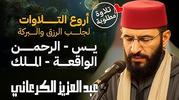 استمع بقلبك 💖 | تلاوة ملكوتية لسور الرزق والبركة 🌿 يس – الرحمن – الواقعة – الملك | Al Garaani