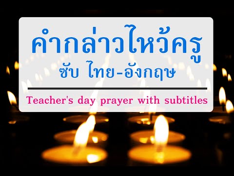 ปาเจรา จริยาโหนติ | บทไหว้ครู Sub ENG | คำกล่าวไหว้ครู | คาราโอเกะ ข้าขอประณตน้อมสักการ บูรพคณาจารย์