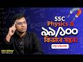 SSC 26 Physics 90%+ Plan 🔥 শেষ সময়ে কম পড়ে কিভাবে বেশি পাবে?