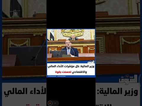 وزير المالية كل مؤشرات الأداء المالي والاقتصادي تحسنت بقوة