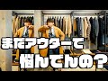 【Hevo】え？まだアウターで悩んでんの？そんな貴方の為に大人アウター計画始めます！