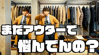 【Hevo】え？まだアウターで悩んでんの？そんな貴方の為に大人アウター計画始めます！