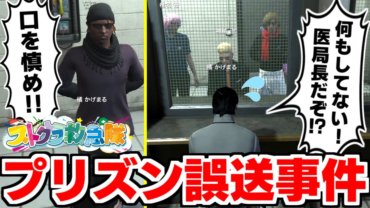 【ストグラ名場面】神崎治(おらんじ～な)の代わりに間違ってプリズンに送られる医局長www【橘かげまる】#ストグラ #ストグラ救急隊 #GTA5 #グラセフ