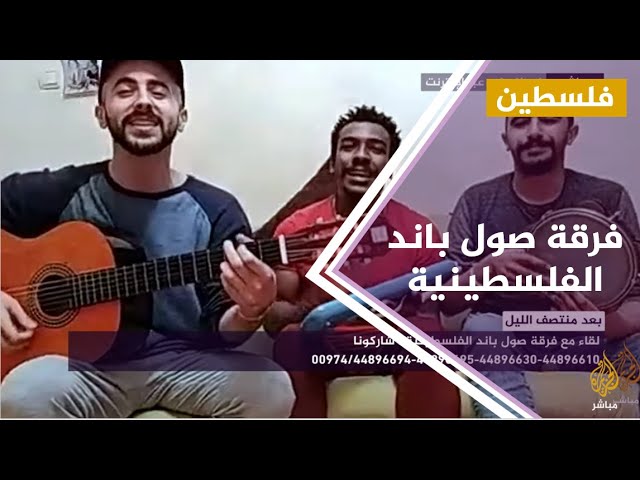 بعد منتصف الليل .. لقاء مع فرقة صول باند الفلسطينية