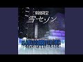 雪セゾン 雪セゾン
