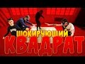 ШОКИРУЮЩИЙ КВАДРАТ