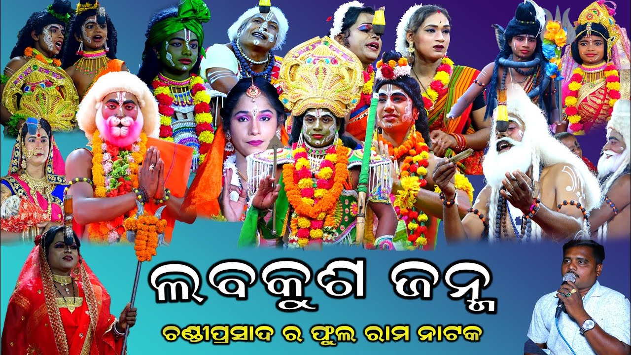 ଫୁଲ ଭିଡିଓ ଲବକୁଶ ଜନ୍ମ | Full Ramanataka Video | ChandiPrasad Ramanataka | Ramanataka |Laba Kusa Janma