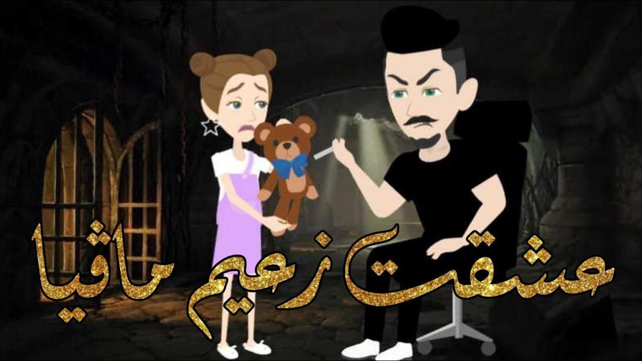 احببت زعيم ماف..يا ولكن.....