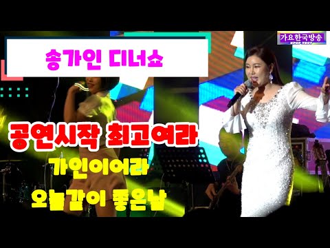 송가인 #디너쇼 최고여라 #가인이어라 #오늘같이 좋은날 <strong>63빌딩</strong> 컨벤션 그랜드볼륨 221230