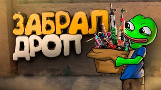 CS:GO / Забрали дроп