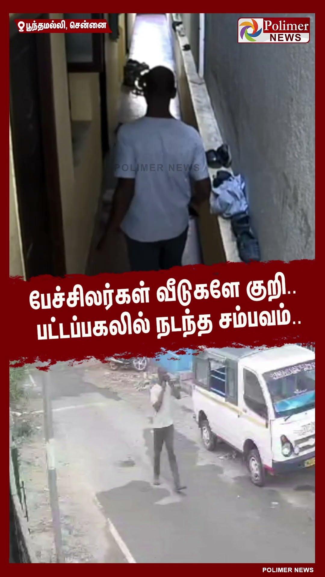 பேச்சிலர்கள் வீடுகளே குறி.. பட்டப்பகலில் நடந்த சம்பவம்..#shorts | #theft