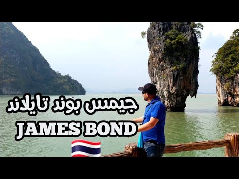 جزيره جيمس بوند بوكت تايلاند James Bond Phuket Thailand تايلاند السياحه Beach Thailand