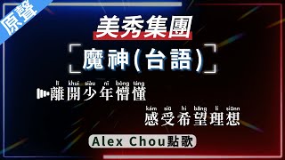 美秀集團 - 魔神(台語)   【原聲KTV字幕+繁體Mandarin+拼音Pinyin】