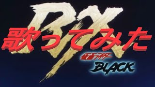 【Cover】宮内タカユキ//仮面ライダーBlack RX  を　歌ってみた