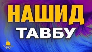 Новый Нашид / Тавбу / Абдулла Эфендиев