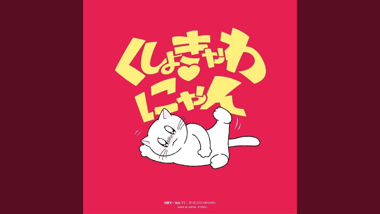 くしょきゃわ♡にゃん - YouTube