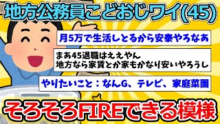 [2ch Funny Thread] Local Government Employee, Child-Rearing Man (45), Seems Likely to Become FIRE...