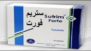 ستريم فورت أقراص مضاد حيوى لعلاج الألتهابات البكتيرية Sutrim Forte