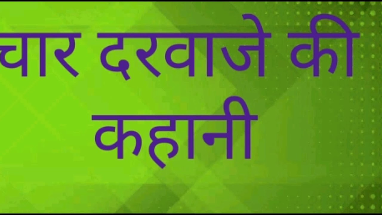 पट खुलने की कहानी को रोजाना सुनने से धन के भंडार भरते है