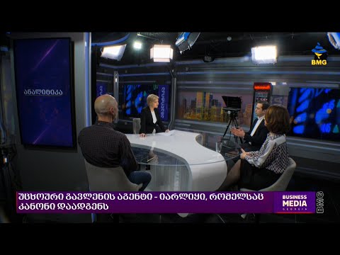 #ანალიტიკა: უცხოურია გავლენის აგენტი – იარლიყი, რომელსაც კანონი დაადგენს