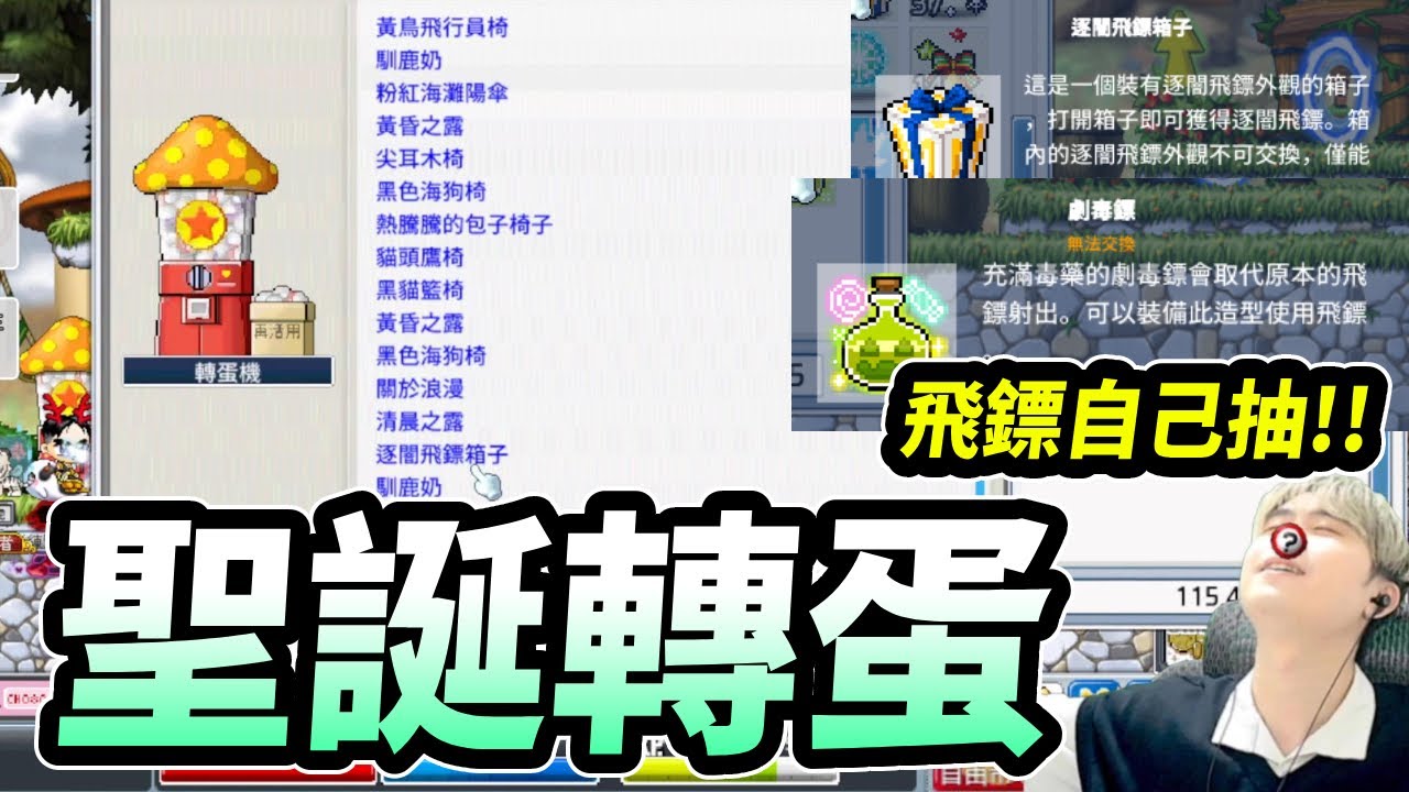 【Artale】聖誕轉蛋！這次又有飛鏢大獎？還有超讚坐騎！自己的飛鏢自己抽！｜Leo里歐｜Artale懷舊楓之谷｜楓之谷｜MapleStory｜메이플스토리