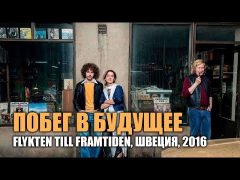 Фильм Побег В Будущее 2016 Швеция. Замечательное Доброе Кино О Любви И Дружбе.