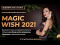 Новогодний мастер-класс Влады Евсеевой «Magic Wish 2021»