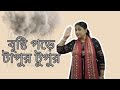 বৃষ্টি পড়ে টাপুর টুপুর / Rhymes / for kids
