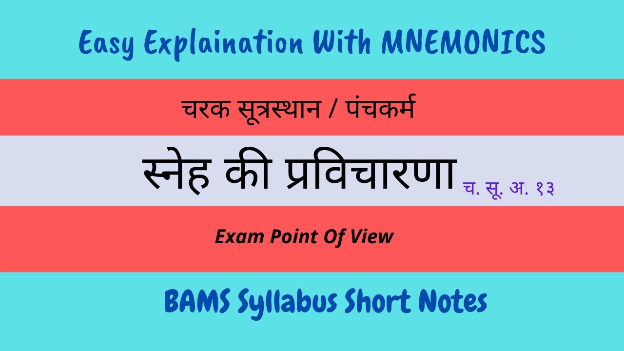 Sneh ki pravicharna/ स्नेह की प्रविचारणा /पंचकर्म /स्नेहन स्वेदन /स्नेहाध्याय /BAMS /NOTES/Ayurveda