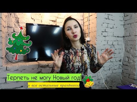 Почему некоторые люди не любят новый год: причины антипатии к праздникам