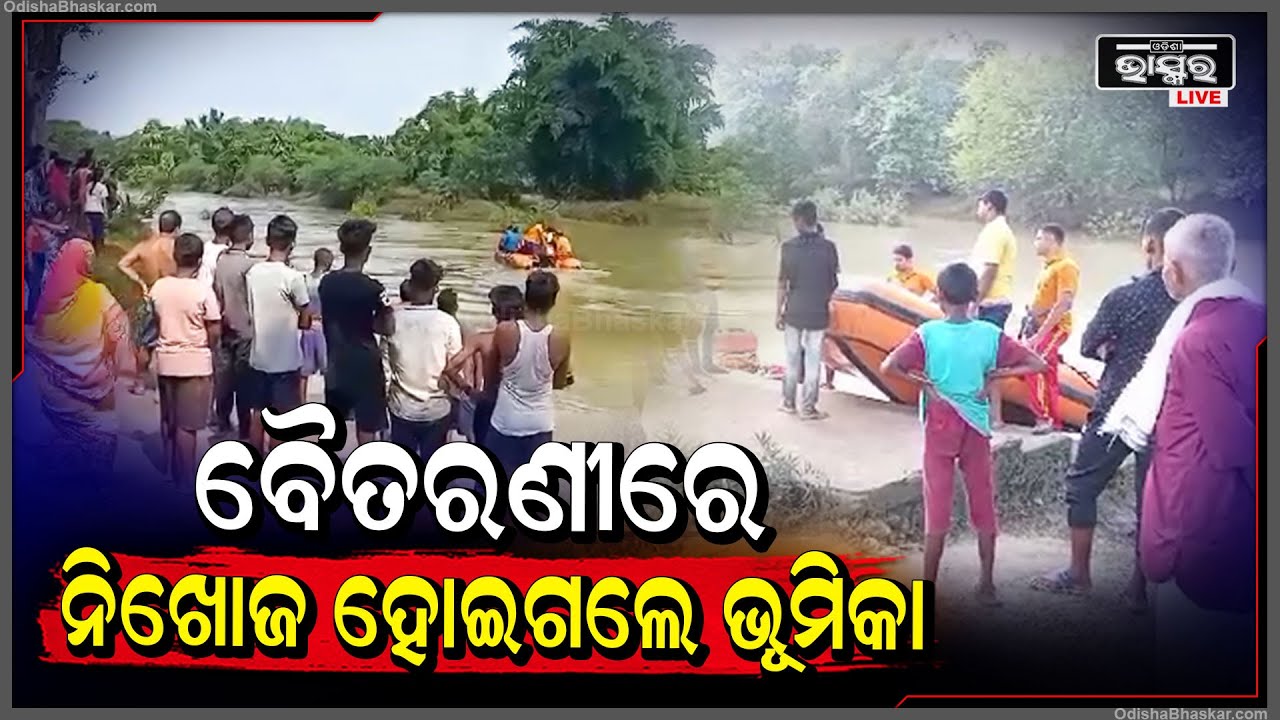 ବୈତରଣୀ ନଦୀରେ ଭାସି ନିଖୋଜ ହୋଇଗଲେ ଦୁଇ ଯୁବତୀ