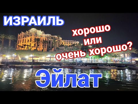 Израиль. Эйлат. Ехать или не ехать. Подводим итоги.