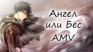 AMV Атака Титанов - Леви - Ангел или Бес